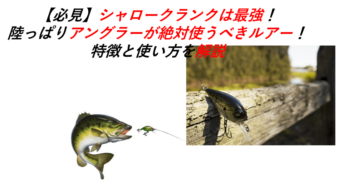 必見】シャロークランクは最強！陸っぱりアングラーが絶対使うべきルアー！特徴と使い方を解説 -