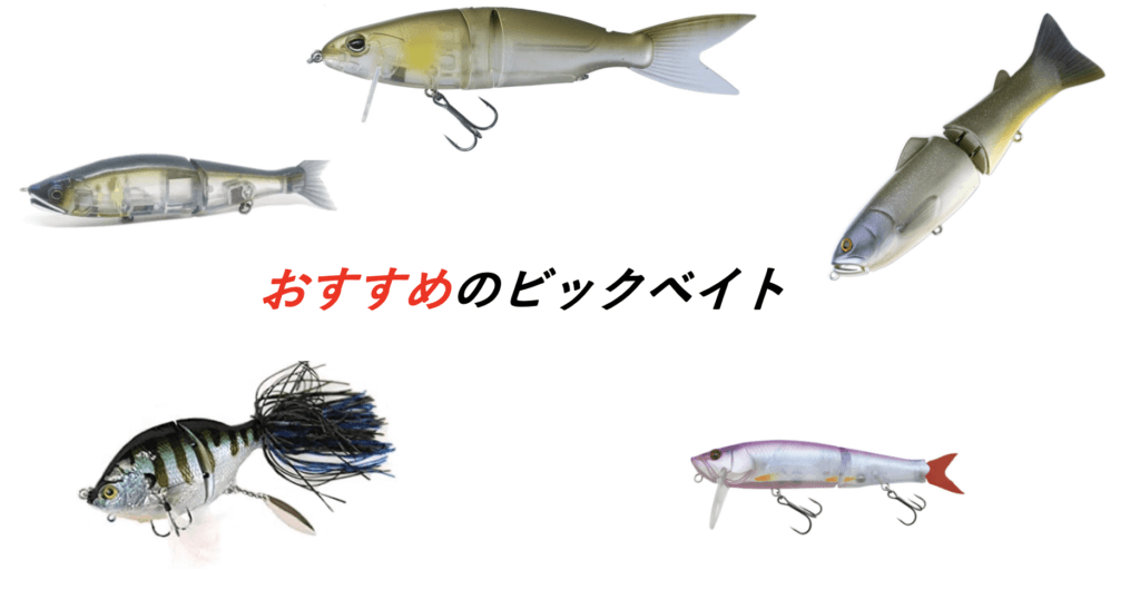今すぐ試せる】ビックベイトの小さめサイズは？2oz前後のルアーと 