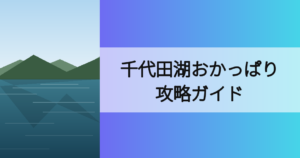 千代田湖のおかっぱりバス釣り攻略ガイド