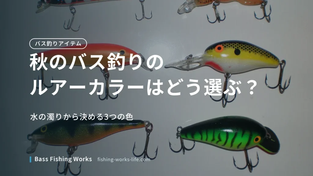 autumn-bass-fishing-lure-color のアイキャッチ画像