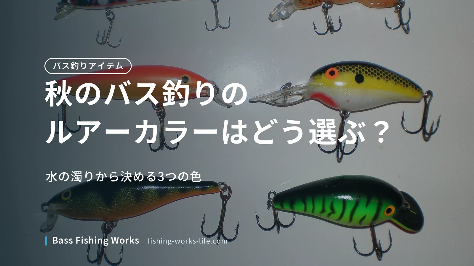 autumn-bass-fishing-lure-color のアイキャッチ画像