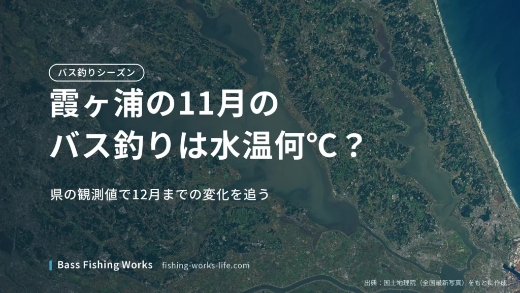 kasumigaura-november-bass-fishing のアイキャッチ画像