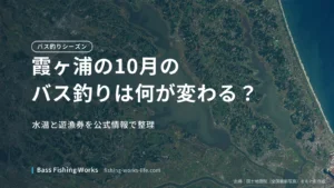 kasumigaura-october-bass-fishing のアイキャッチ画像