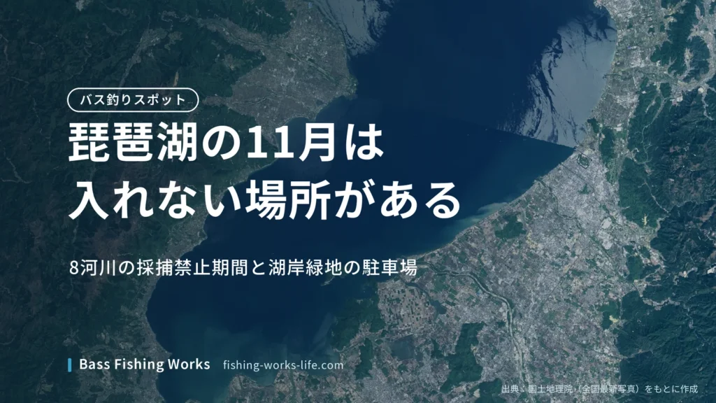 lake-biwa-november-bass-spots のアイキャッチ画像