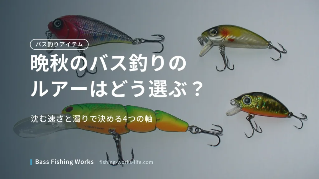 late-autumn-bass-fishing-lure のアイキャッチ画像