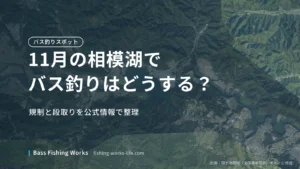 sagamiko-november-bass-fishing のアイキャッチ画像