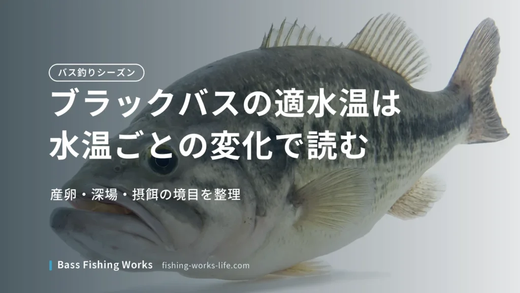 bass-optimal-water-temperature のアイキャッチ画像