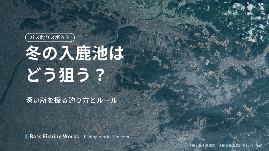iruka-ike-winter-bass-fishing のアイキャッチ画像