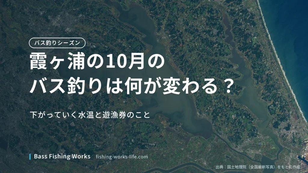 kasumigaura-october-bass-fishing のアイキャッチ画像