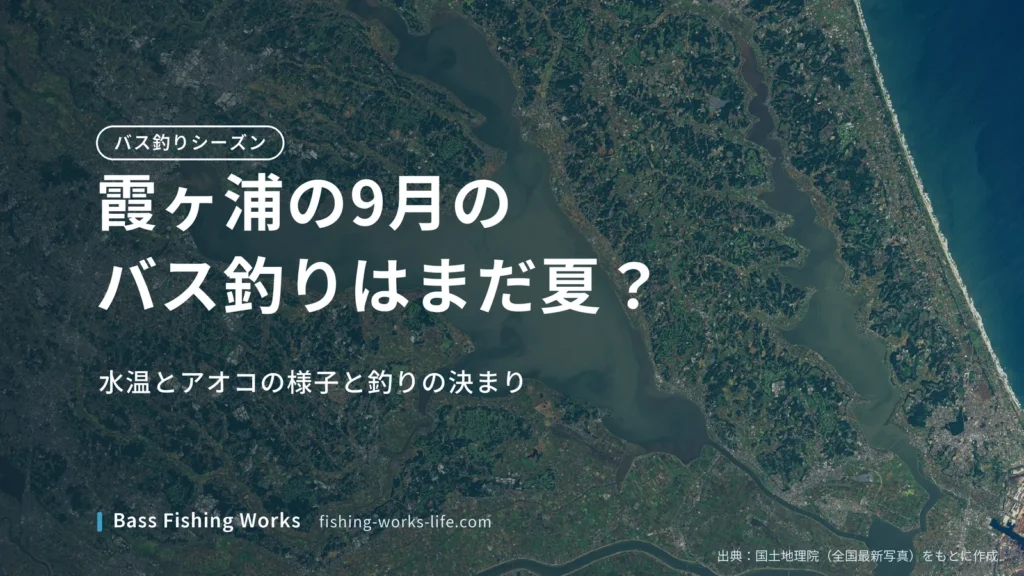 kasumigaura-september-bass-fishing のアイキャッチ画像