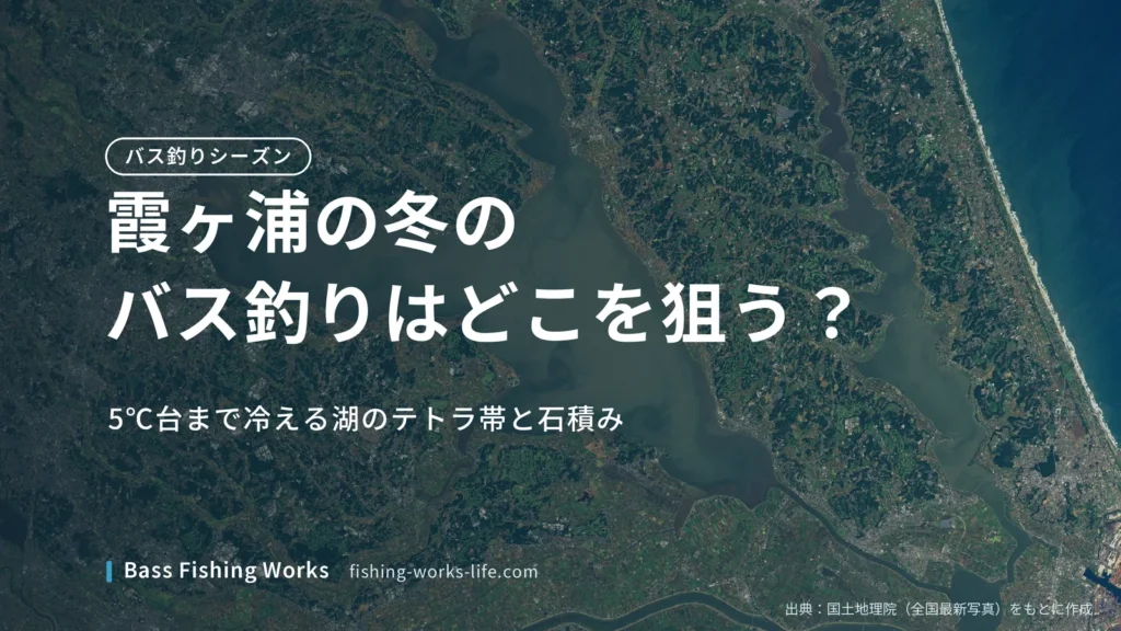 kasumigaura-winter-bass-fishing のアイキャッチ画像