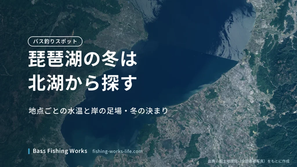 lake-biwa-winter-bass-spots のアイキャッチ画像