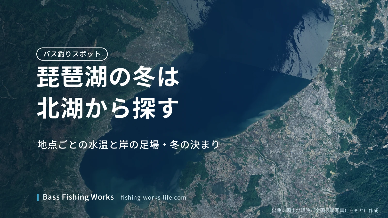lake-biwa-winter-bass-spots のアイキャッチ画像