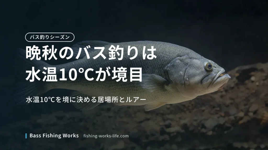 late-autumn-bass-fishing のアイキャッチ画像