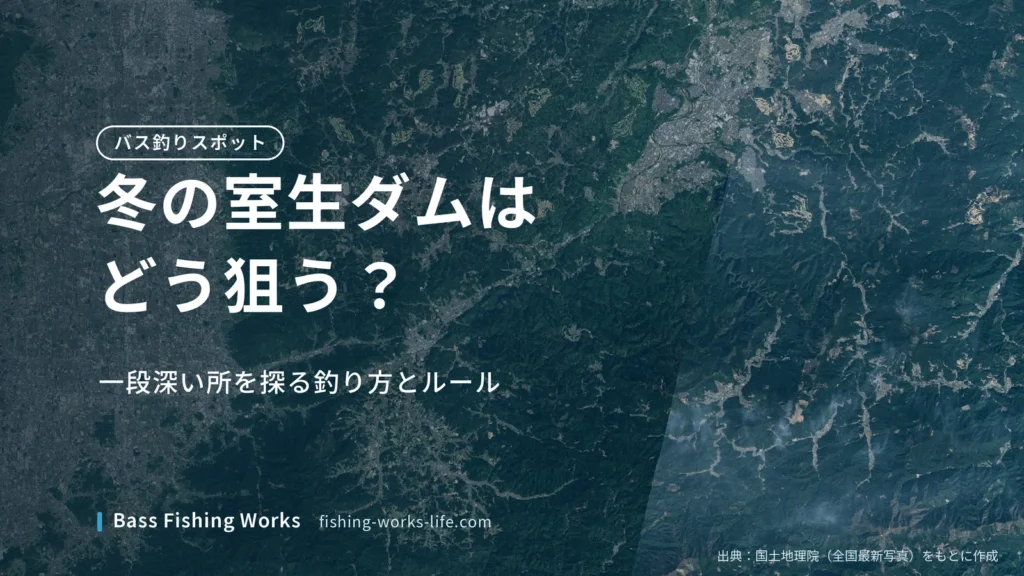 murou-dam-winter-bass-fishing のアイキャッチ画像