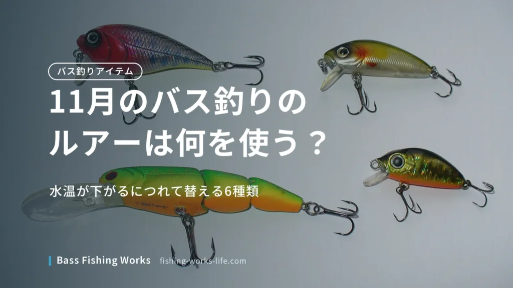 november-bass-fishing-lures のアイキャッチ画像