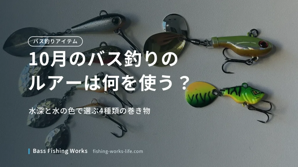 october-bass-fishing-lures のアイキャッチ画像