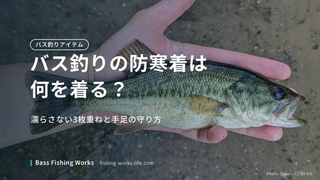 winter-bass-fishing-clothing のアイキャッチ画像