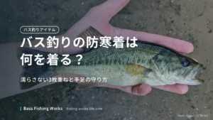 winter-bass-fishing-clothing のアイキャッチ画像