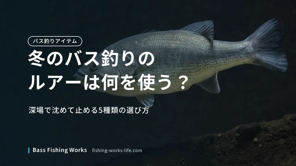 winter-bass-fishing-lures のアイキャッチ画像