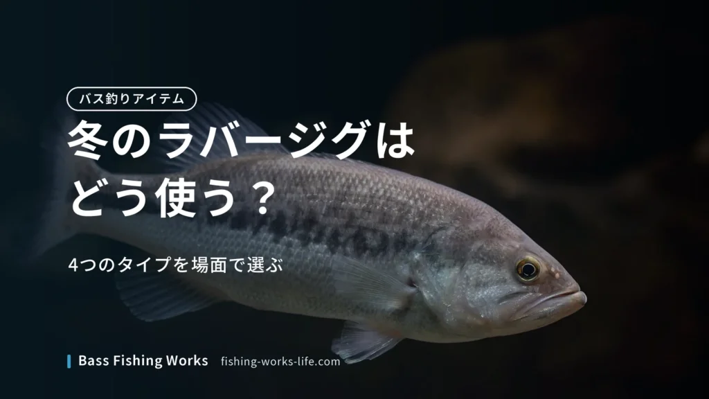 winter-bass-fishing-rubber-jig のアイキャッチ画像