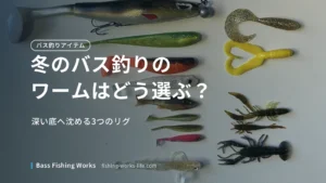 winter-bass-fishing-worms のアイキャッチ画像